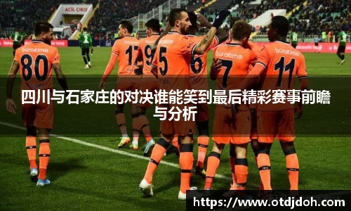 OB四川与石家庄的对决谁能笑到最后精彩赛事前瞻与分析
